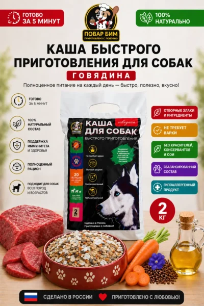 Пакет говядина 2 кг Каша для собак "Повар Бим"- Говядина (2 кг)