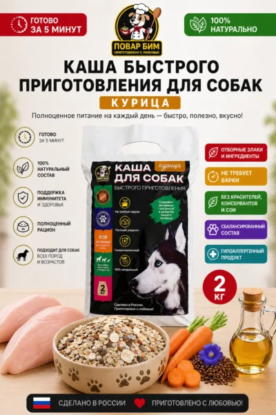 Пакет курица 2 кг Каша для собак Повар Бим — Курица (2 кг)