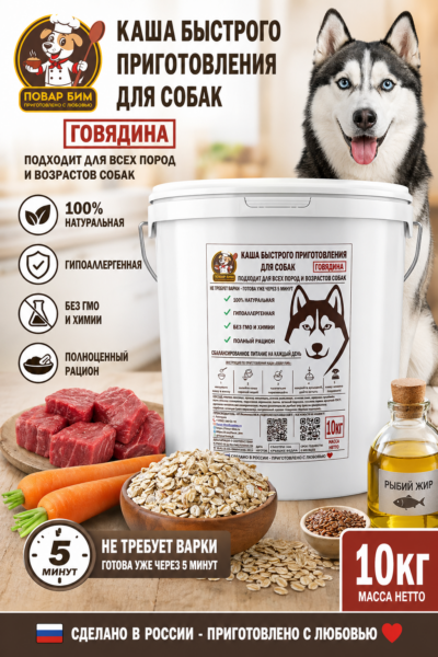 ChatGPT Image 25 апр. 2026 г., 18_54_50 Каша «Повар Бим» Говядина 10 кг (ведро)