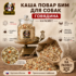 Каша Повар Бим "Говядина" на развес.