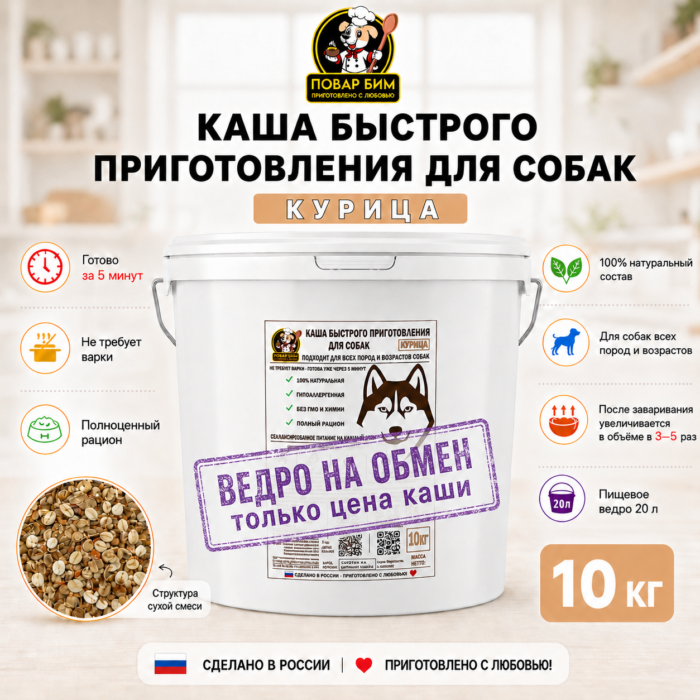 Каша Повар Бим «Курица», 10 кг — ведро на обмен