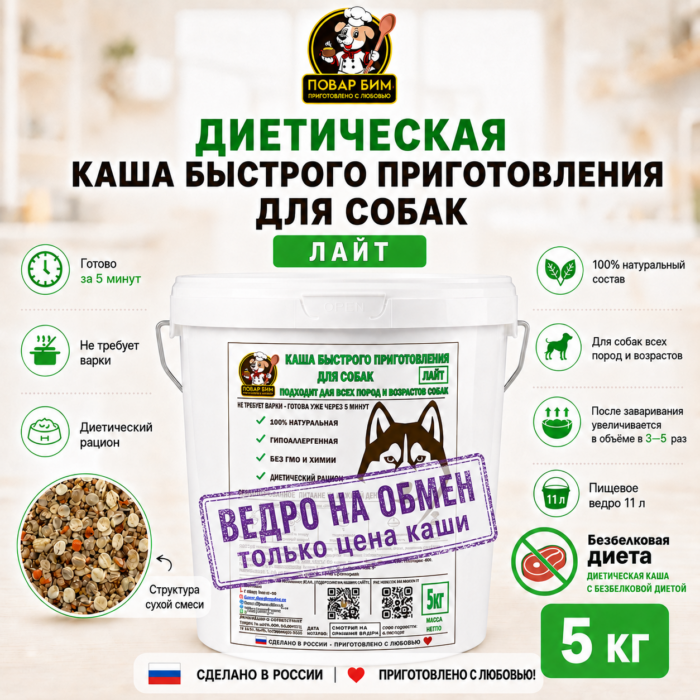 Диетическая каша Повар Бим «Лайт», 5 кг — ведро на обмен