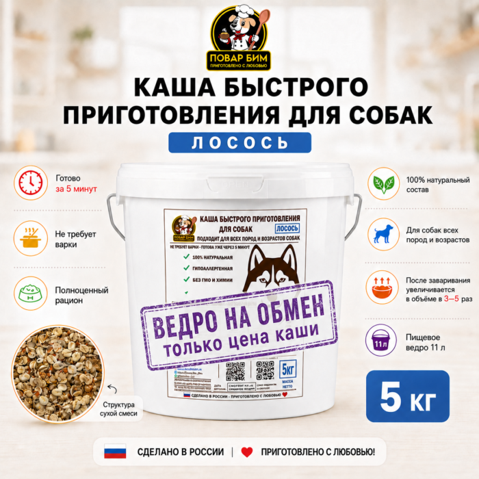 Лосось ведро 5 кг с штампом Каша Повар Бим «Лосось», 5 кг — ведро на обмен